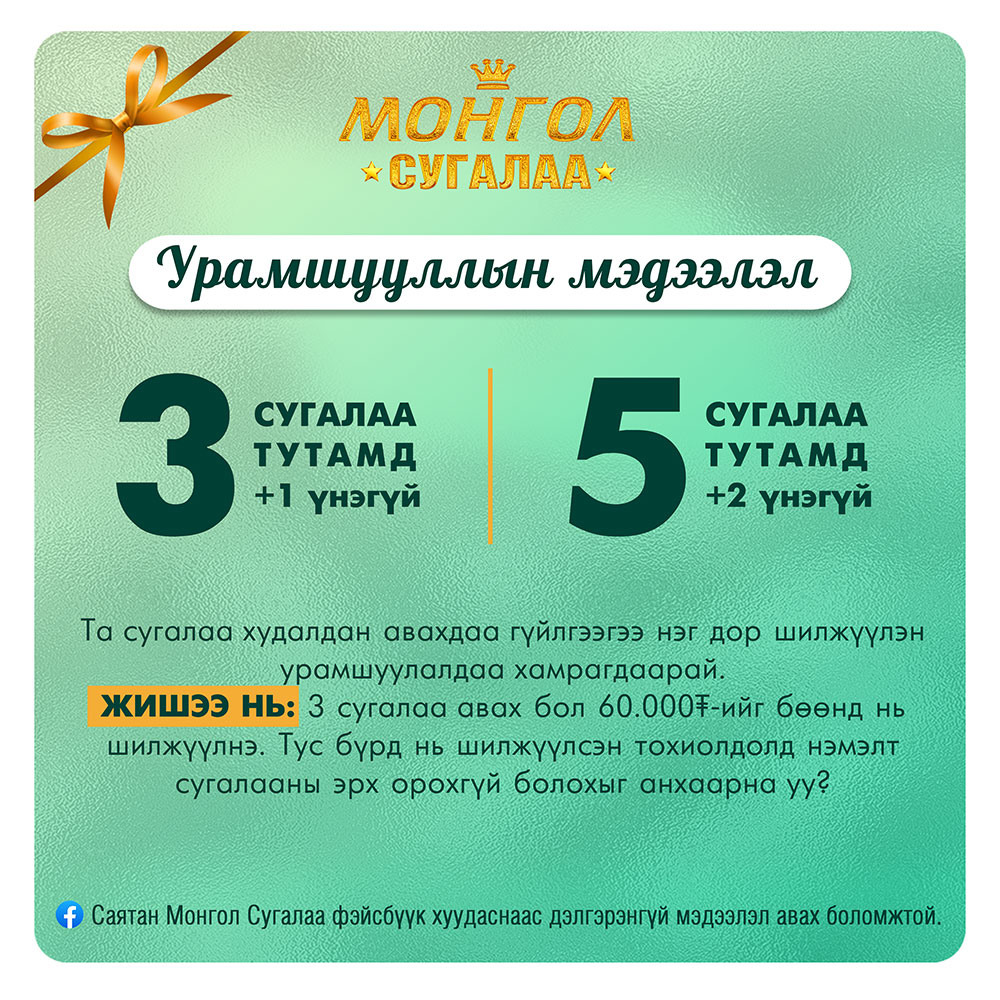 Монгол Сугалаа