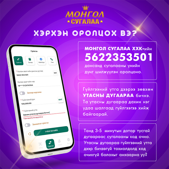 Монгол Сугалаа